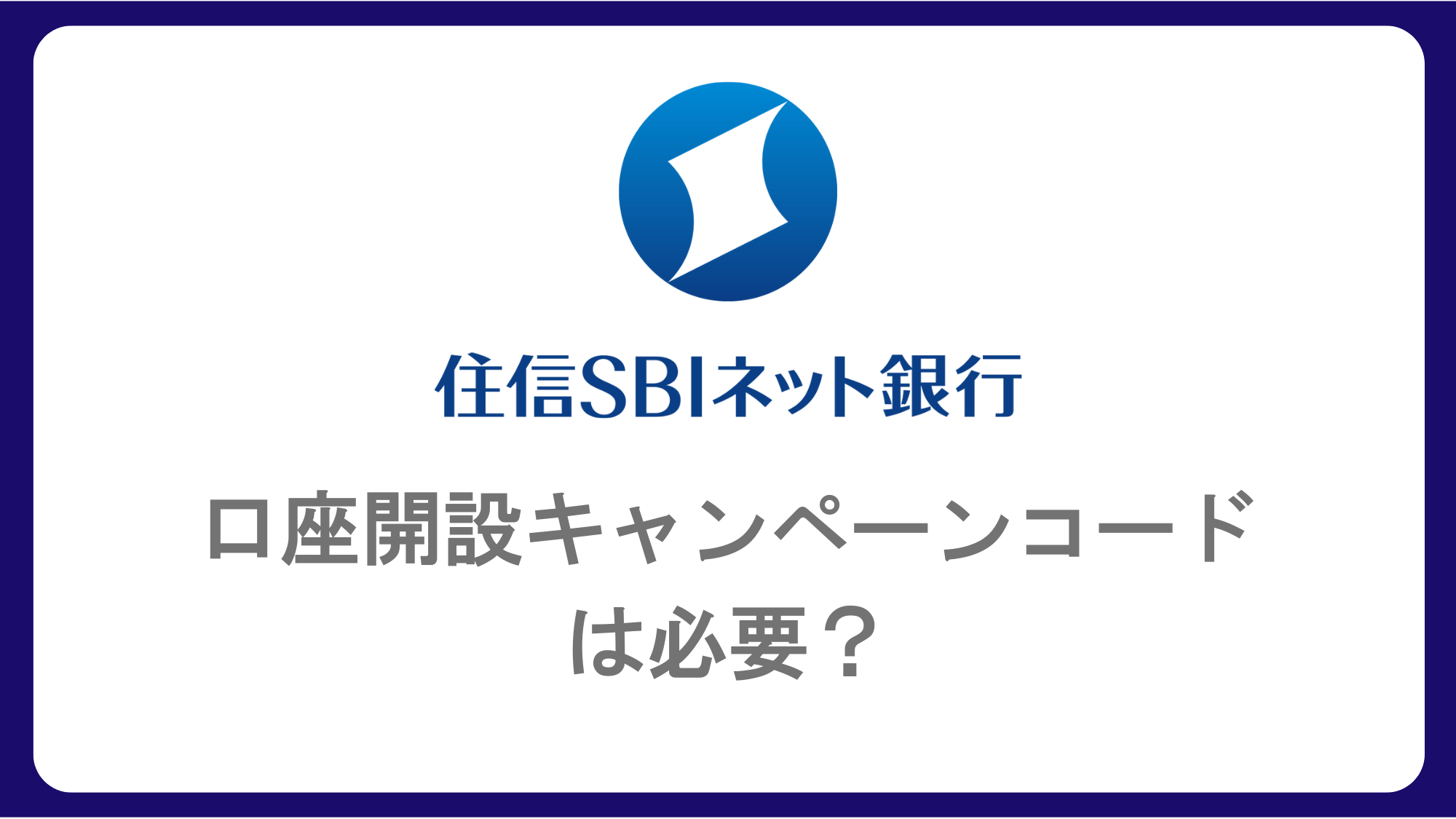 住 信 sbi ネット 銀行 キャンペーン コード 口座 開設 (99) 사진